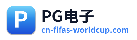PG电子